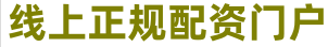 安全正规配资平台