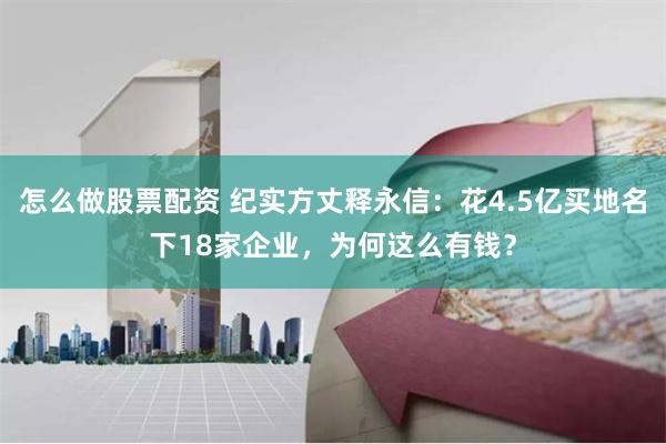 怎么做股票配资 纪实方丈释永信：花4.5亿买地名下18家企业，为何这么有钱？