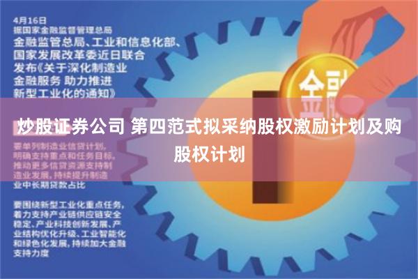 炒股证券公司 第四范式拟采纳股权激励计划及购股权计划