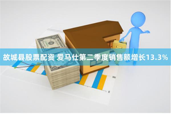 故城县股票配资 爱马仕第二季度销售额增长13.3%