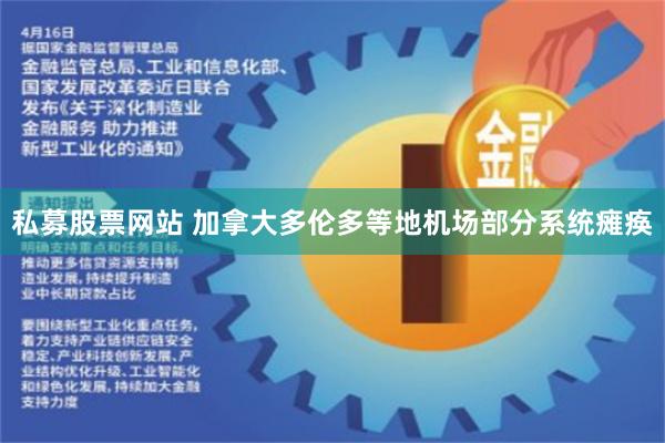 私募股票网站 加拿大多伦多等地机场部分系统瘫痪