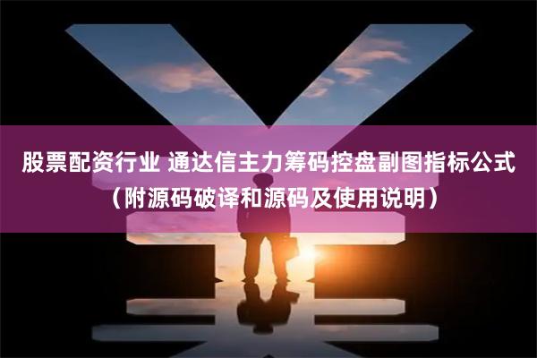 股票配资行业 通达信主力筹码控盘副图指标公式（附源码破译和源码及使用说明）