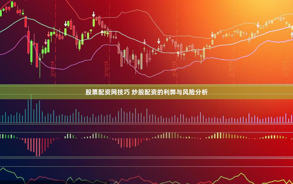 股票配资网技巧 炒股配资的利弊与风险分析