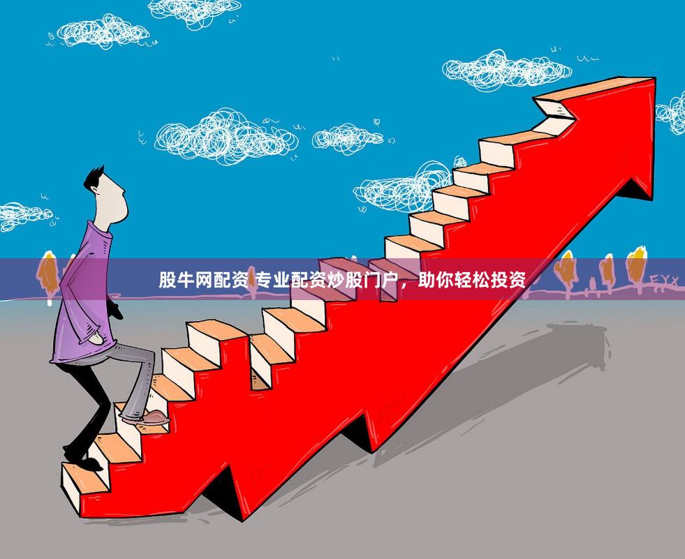股牛网配资 专业配资炒股门户，助你轻松投资